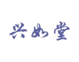 兴如堂
