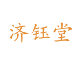 济钰堂