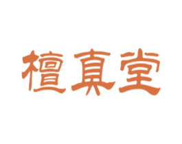 檀真堂