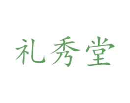 礼秀堂