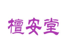 檀安堂