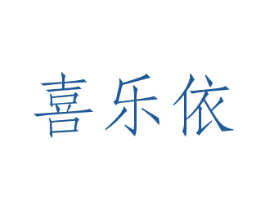喜乐依