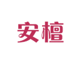 安檀