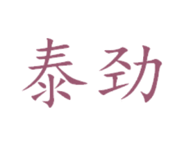 泰劲