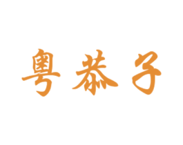 粤恭子