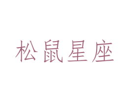 松鼠星座
