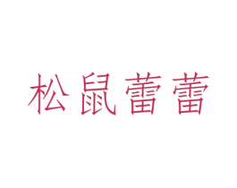 松鼠蕾蕾 第29类食品商标转让 注册号38663196