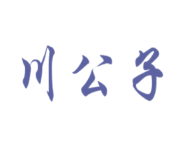 川公子