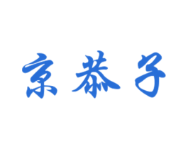 京恭子