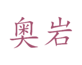 奥岩