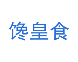 馋皇食
