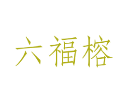 六福榕 第29类食品商标转让 注册号38667122