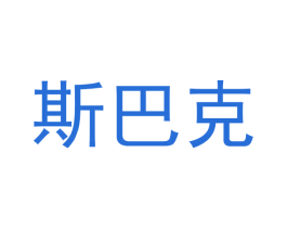 斯巴克