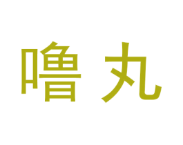 噜丸