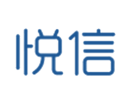 悦信
