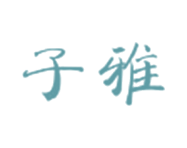 子雅