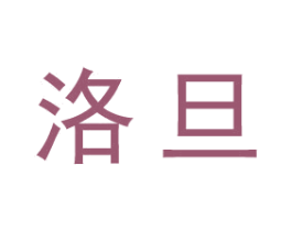 洛旦 第25类服装鞋帽商标转让 注册号27690659