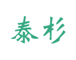 泰杉