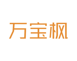 万宝枫
