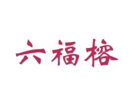 六福榕