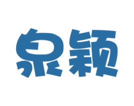 泉颖