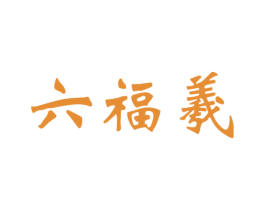 六福羲