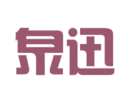 泉迅