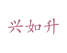 兴如升