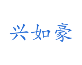 兴如豪