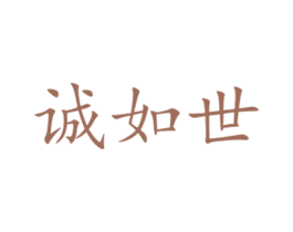 诚如世
