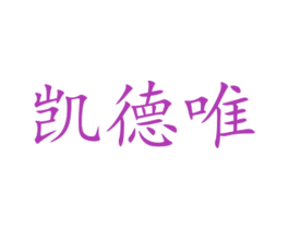 凯德唯