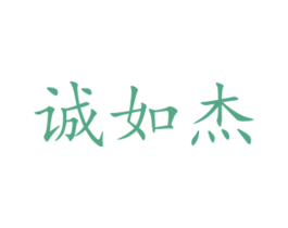 诚如杰