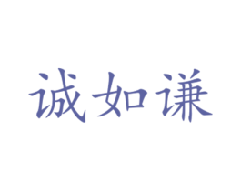 诚如谦