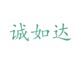 诚如达