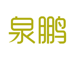 泉鹏
