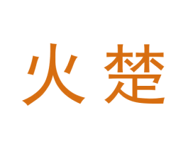 火楚 第10类医疗器械商标转让 注册号27811319