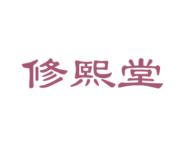修熙堂