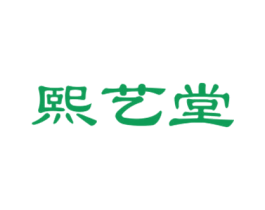 熙艺堂