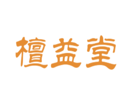 檀益堂