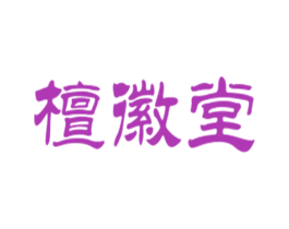 檀徽堂 第05类医药商标转让 注册号29592904