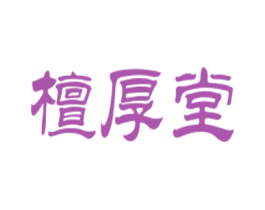 檀厚堂