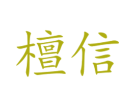 檀信