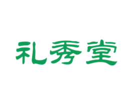 礼秀堂