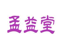 孟益堂