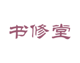 书修堂