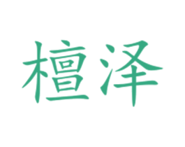 檀泽 第05类医药商标转让 注册号23892920