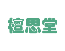 檀思堂