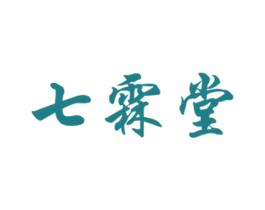 七霖堂