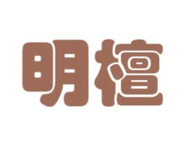 明檀