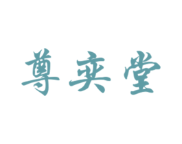 尊奕堂